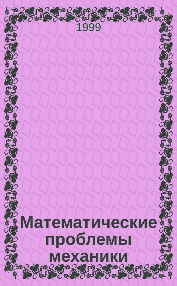 Математические проблемы механики : Всерос. конф., 19-22 апр. 1999 г., Новосибирск : Тез. докл