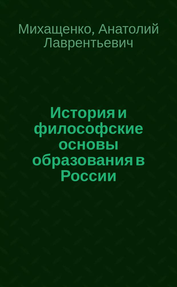 История и философские основы образования в России (Х-начало ХХ вв.) : Учеб. пособие для студентов вузов, обучающихся по спец. "Философия"
