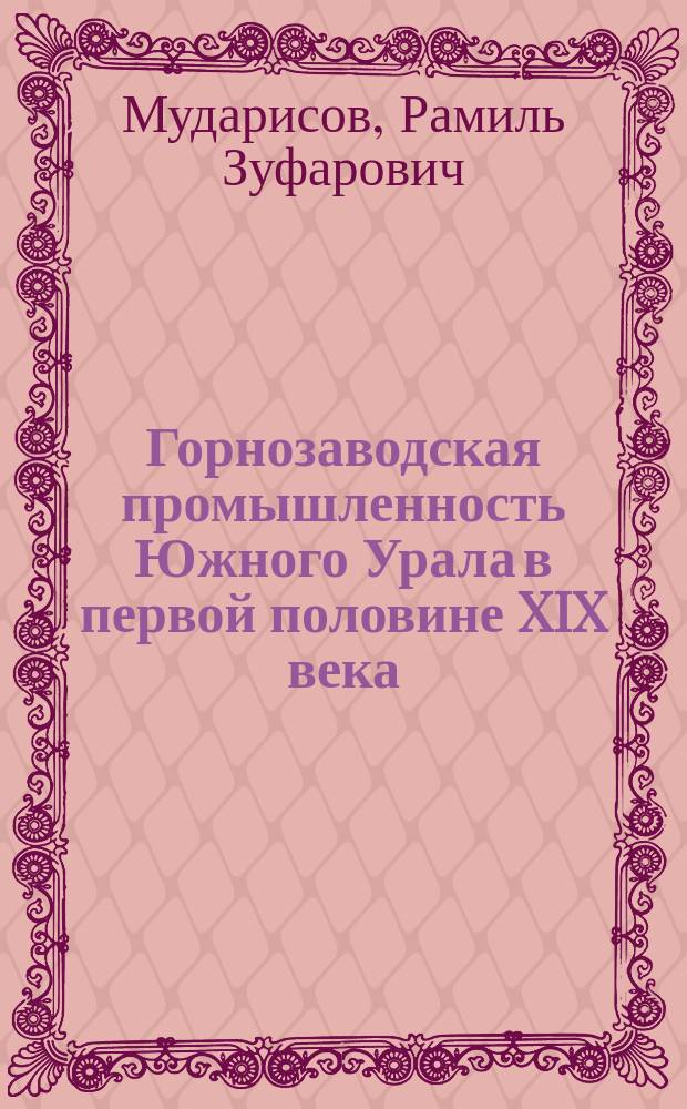 Горнозаводская промышленность Южного Урала в первой половине XIX века