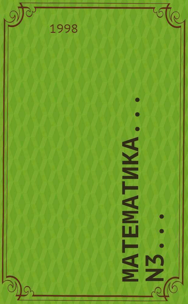 Математика. ...N3...