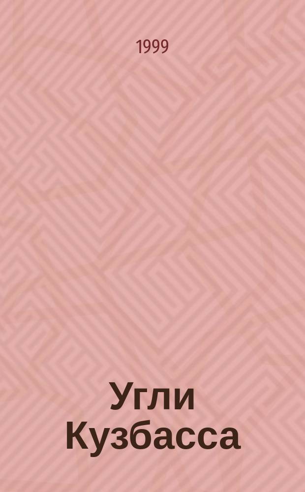 Угли Кузбасса : происхождение, качество, использование. Кн. 2