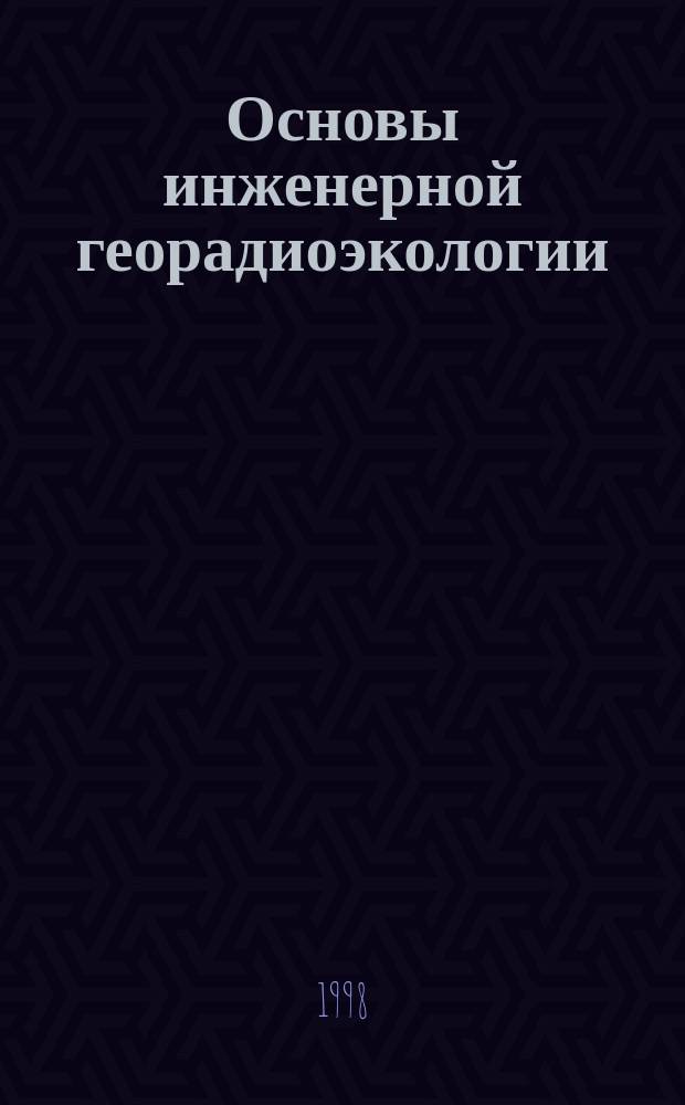 Основы инженерной георадиоэкологии : Учеб. пособие-моногр.