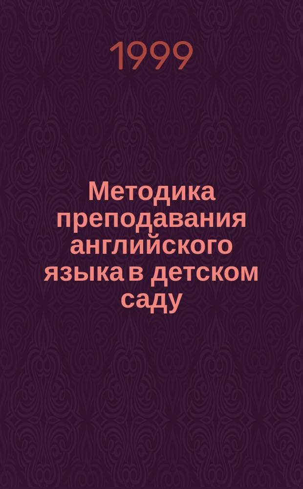 Методика преподавания английского языка в детском саду : Хрестоматия