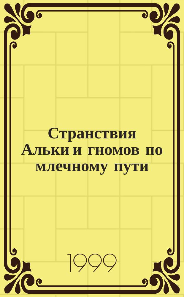 Странствия Альки и гномов по млечному пути