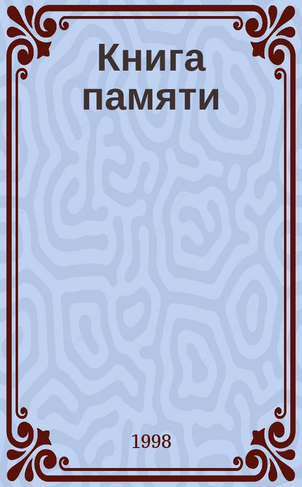 Книга памяти : Рос. Федерация, Смол. обл. : Духовщ. р-н