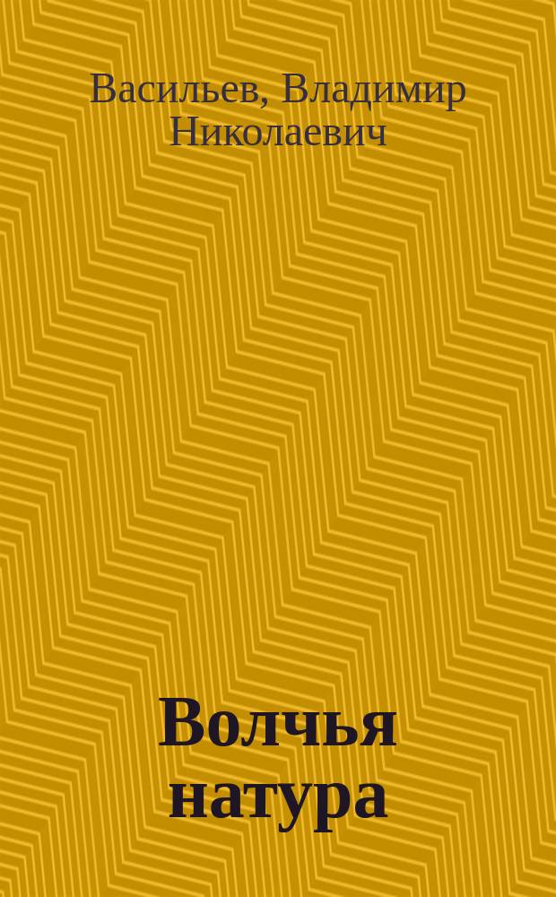 Волчья натура: Фантаст. роман; Ущелье Горного Духа: Рассказ / Владимир Васильев