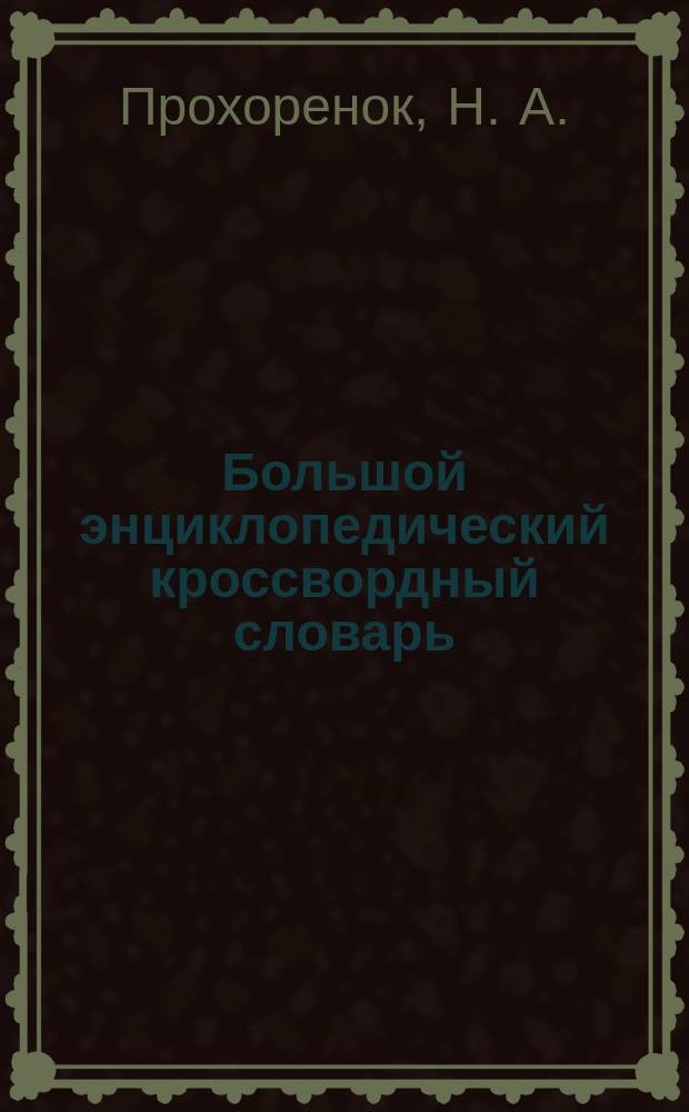 Большой энциклопедический кроссвордный словарь : Более 30 тыс. слов