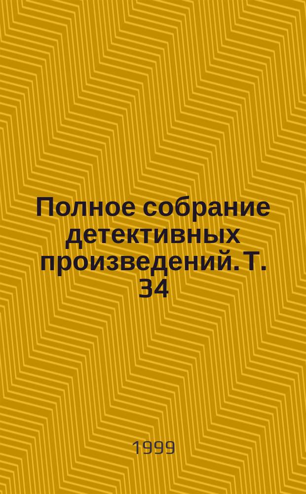 Полное собрание детективных произведений. Т. 34 : Ночная тьма