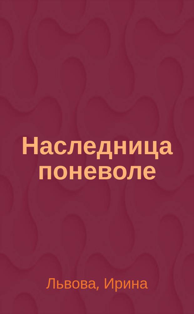 Наследница поневоле : Роман