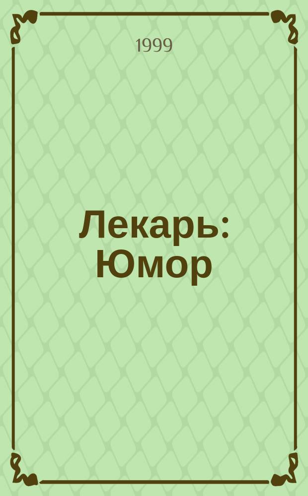 Лекарь: Юмор; Невероятные истории / Владимир Жидков; Худож. Касьянов Е.А.