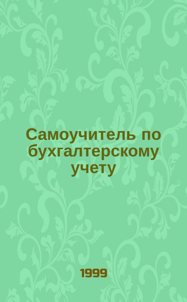 Самоучитель по бухгалтерскому учету