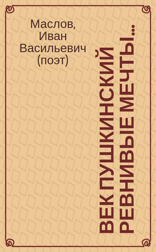 Век пушкинский ревнивые мечты... : Роман-поэма : В 2 кн.