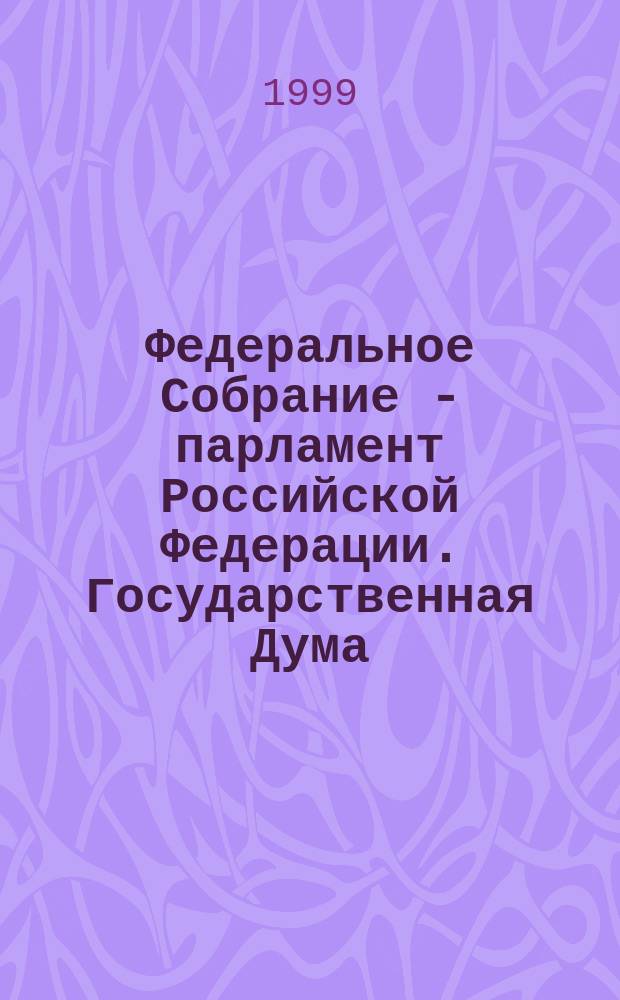 Федеральное Собрание - парламент Российской Федерации. Государственная Дума : Стеногр. заседаний : Бюл. N261 (403), 15 мая 1999 г