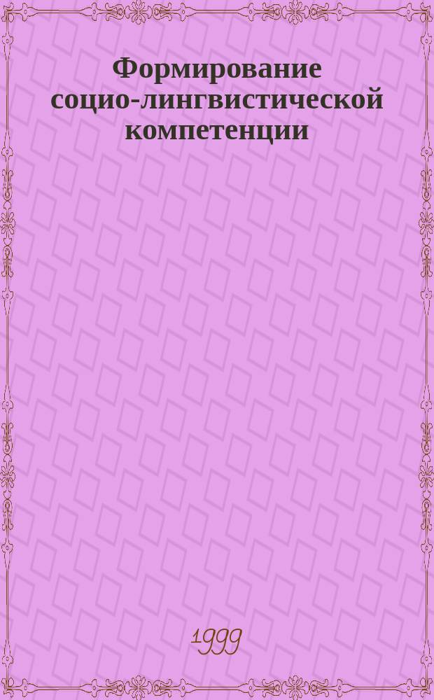 Формирование социо-лингвистической компетенции: проблемы и перспективы. Ч. 1
