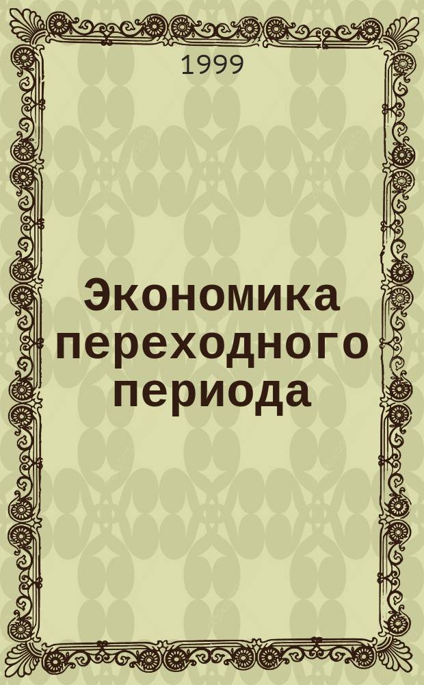 Экономика переходного периода: проблемы и противоречия функционирования : Межвуз. науч. сб