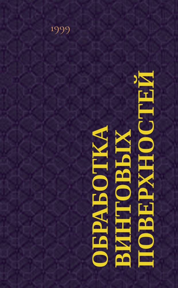Обработка винтовых поверхностей : Учеб. пособие для студентов вузов, обучающихся по направлению "Технология, оборудование и автоматизация машиностроит. пр-в", спец. "Технология машиностроения", "Металлорежущие станки и инструменты"