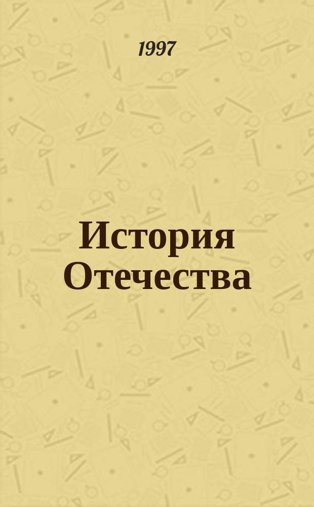 История Отечества : Справ. материалы