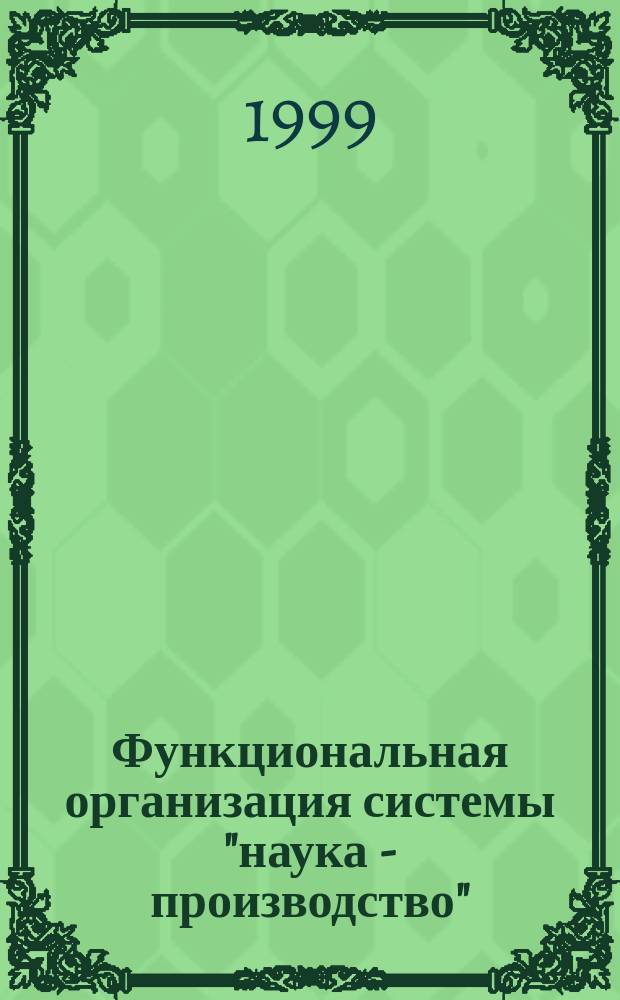 Функциональная организация системы "наука - производство" : (Концепция интенсив. развития)