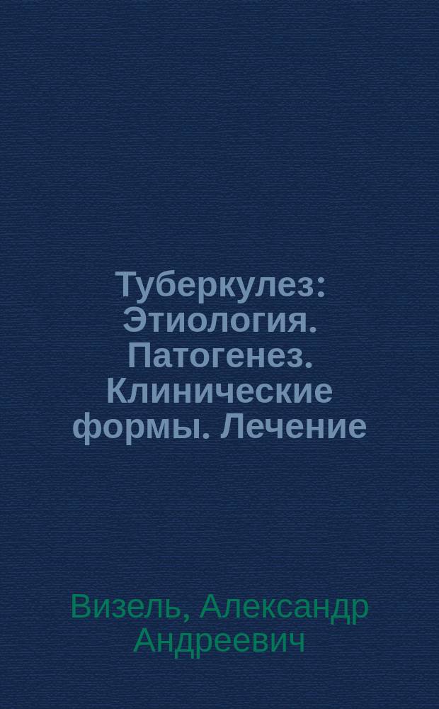 Туберкулез : Этиология. Патогенез. Клинические формы. Лечение