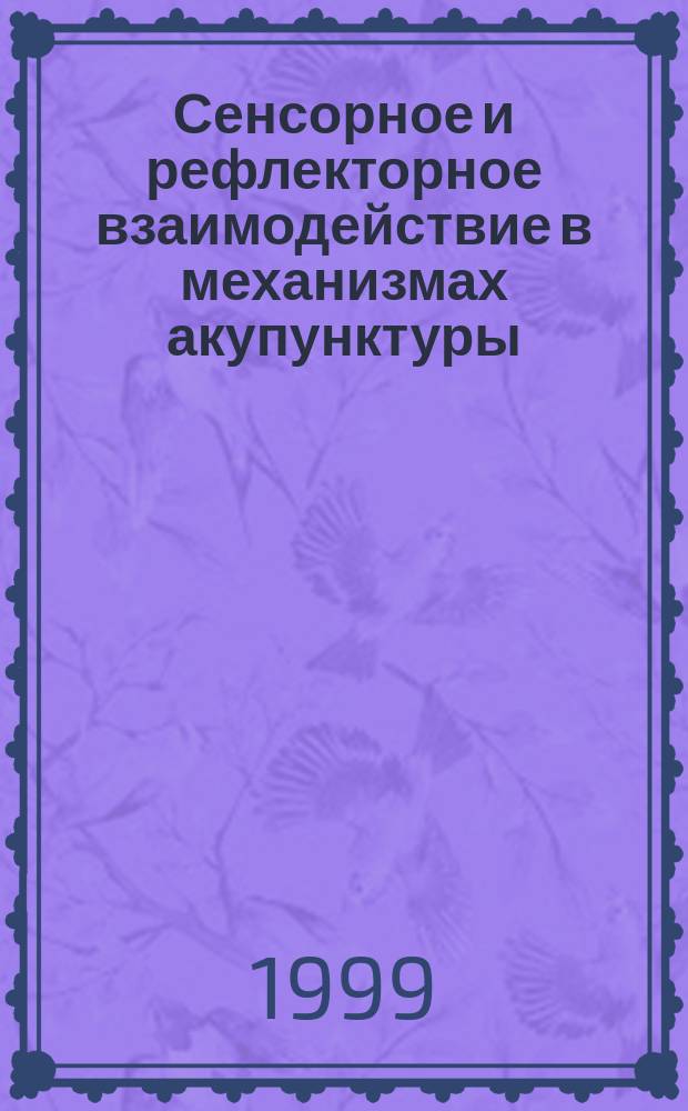 Сенсорное и рефлекторное взаимодействие в механизмах акупунктуры : Учеб.-метод. пособие для врачей