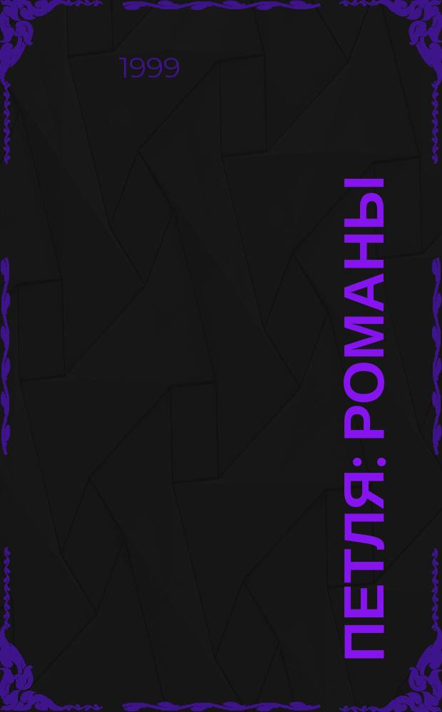 Петля : Романы