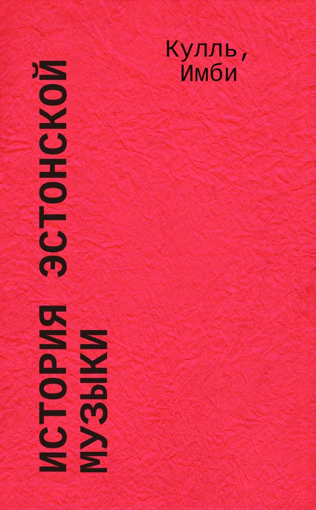 История эстонской музыки : Учеб. пособие для шк. с рус. яз. обучения