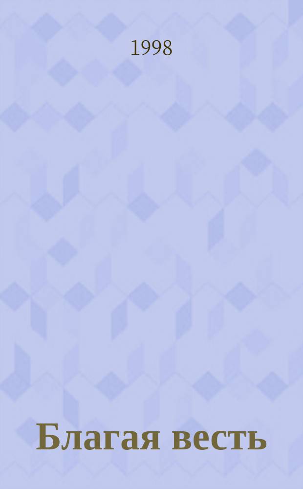 Благая весть : О Сыне Человеческом Виссарионе