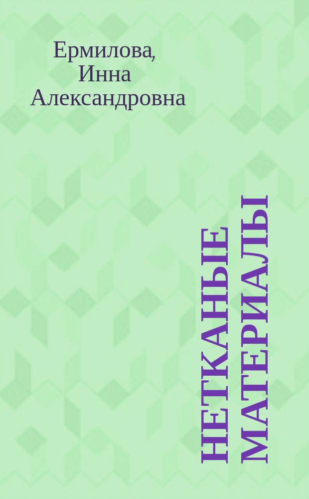 Нетканые материалы : Учеб. пособие