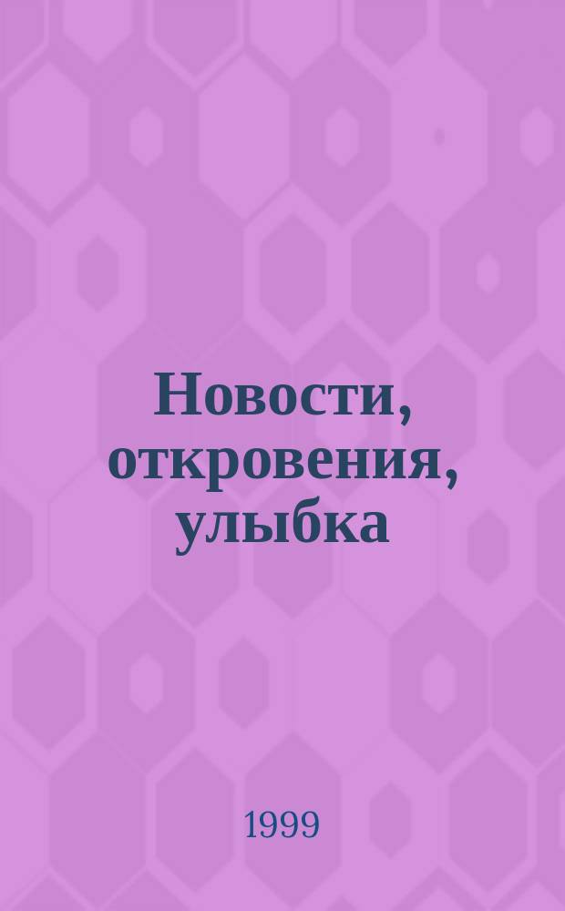 Новости, откровения, улыбка