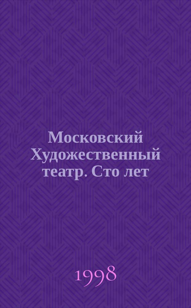 Московский Художественный театр. Сто лет = Moscow Art Theatre: One Hundred Years : Сб. : В 2 т