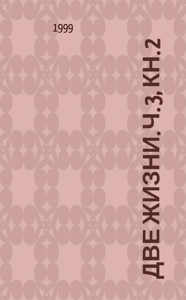 Две жизни. Ч. 3, кн. 2