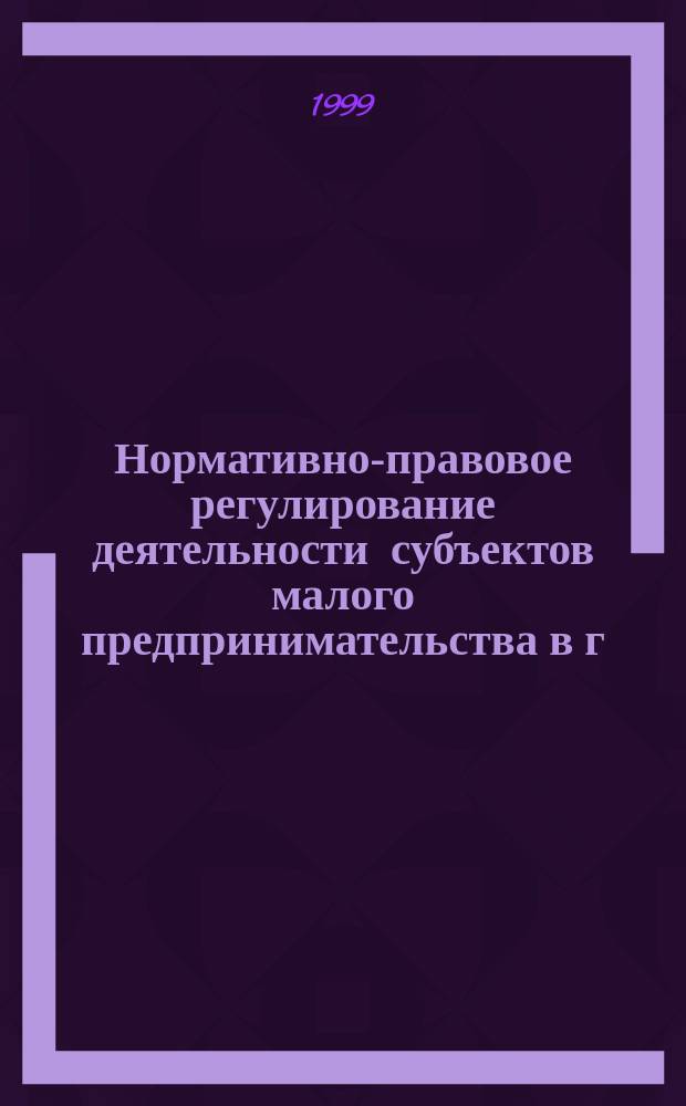 Нормативно-правовое регулирование деятельности субъектов малого предпринимательства в г. Москве. Вып.1