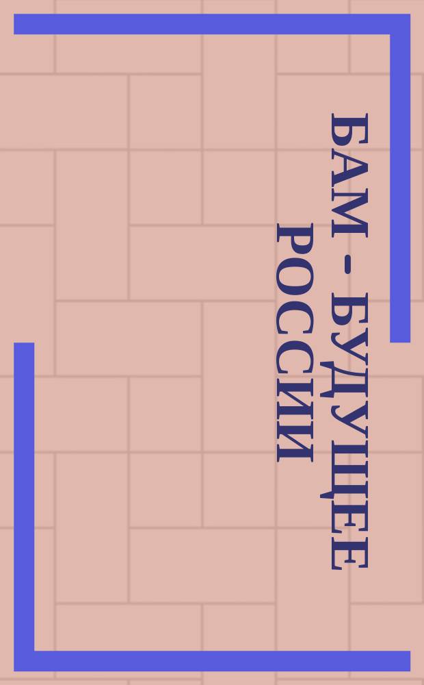 БАМ - будущее России