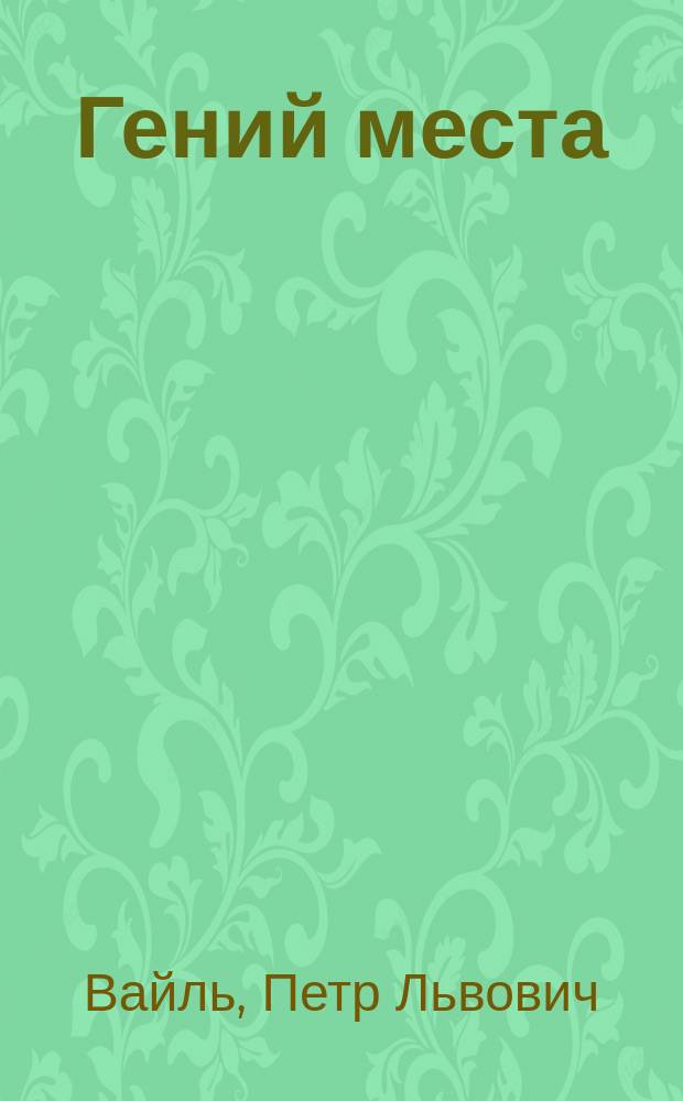 Гений места