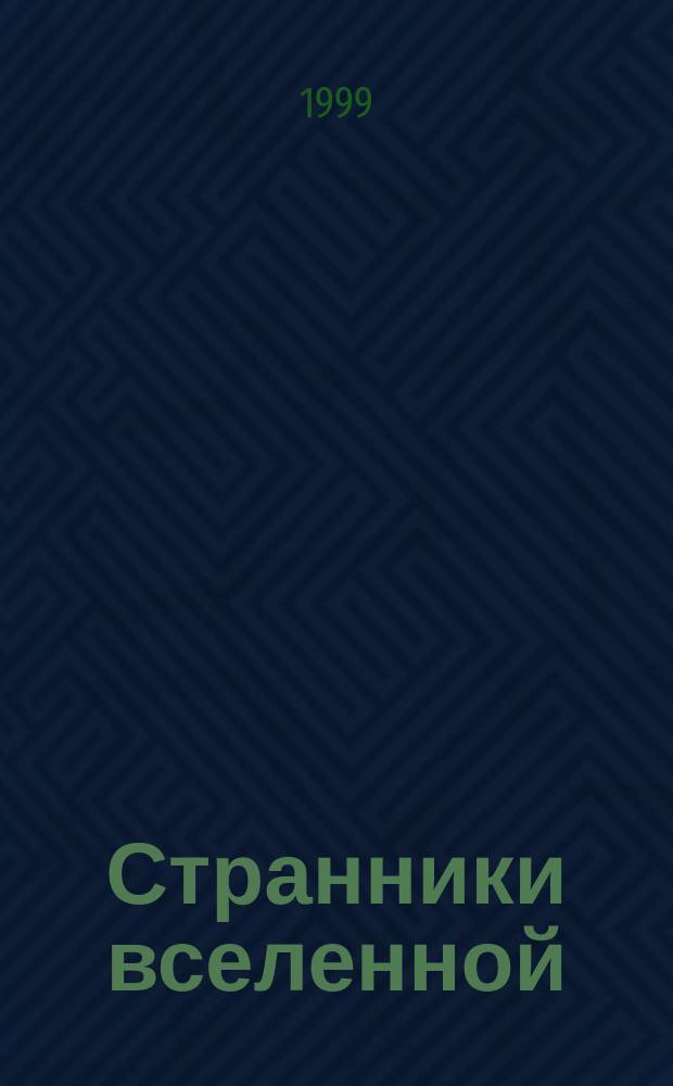 Странники вселенной