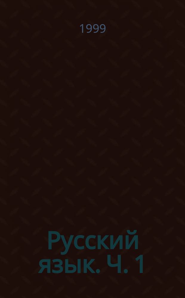 Русский язык. Ч. 1