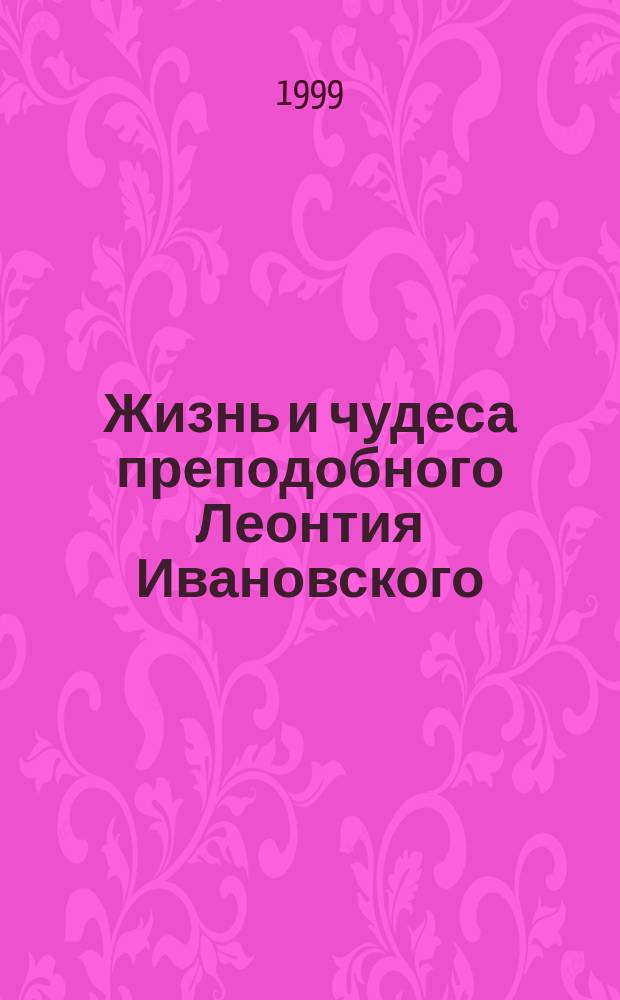 Жизнь и чудеса преподобного Леонтия Ивановского