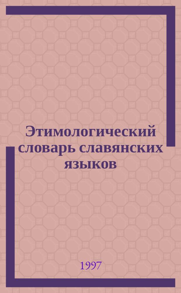 Этимологический словарь славянских языков : Праслав. лекс. фонд