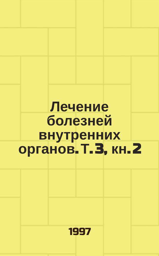 Лечение болезней внутренних органов. Т. 3, кн. 2 : Лечение болезней сердца и сосудов. Лечение болезней системы крови