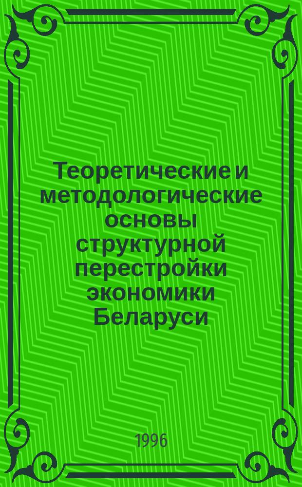 Теоретические и методологические основы структурной перестройки экономики Беларуси