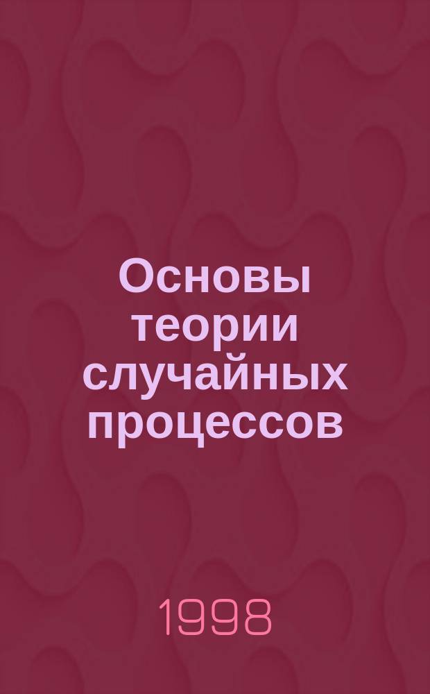 Основы теории случайных процессов : Сб. задач. для студентов V курса и магистрантов фак. энергетики