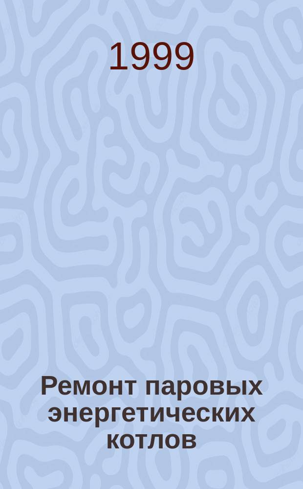 Ремонт паровых энергетических котлов : Учеб. пособие для студентов теплоэнерг. спец