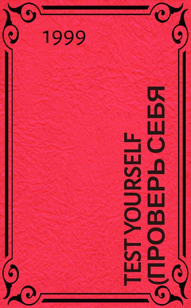 Test yourself (Проверь себя) : Учеб. пособие для студентов 1-2 курсов гуманитар. и техн. специальностей