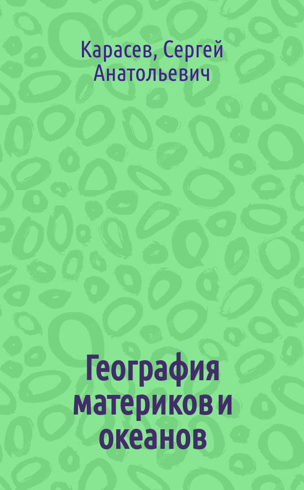 География материков и океанов : 7 кл. : Тетр. с печ. основой