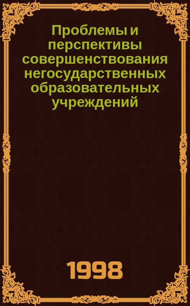 Проблемы и перспективы совершенствования негосударственных образовательных учреждений : Сб. науч. тр