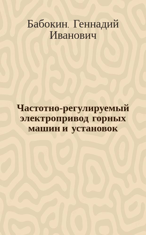 Частотно-регулируемый электропривод горных машин и установок
