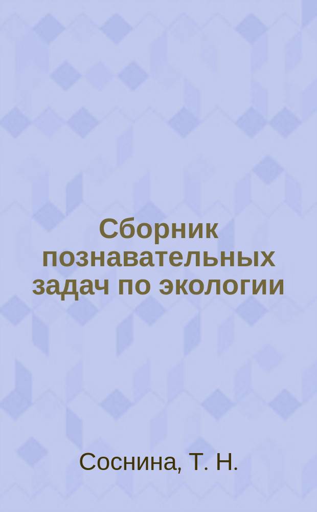 Сборник познавательных задач по экологии : Для 9 кл. общеобразоват. учеб. заведений