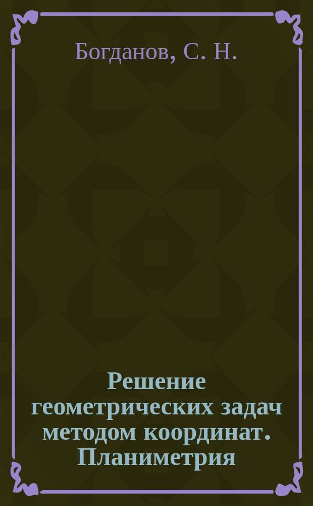 Решение геометрических задач методом координат. Планиметрия : Пособие для учителей математики