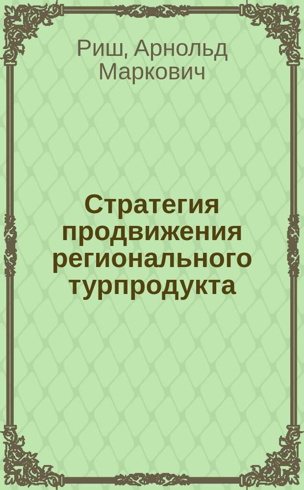Стратегия продвижения регионального турпродукта