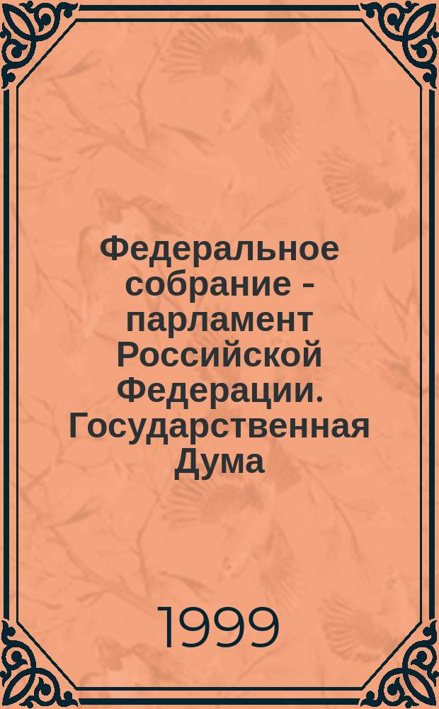 Федеральное собрание - парламент Российской Федерации. Государственная Дума : Стеногр. заседаний